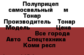 Полуприцеп самосвальный, 38 м3. Тонар 95234 › Производитель ­ Тонар › Модель ­ 95 234 › Цена ­ 2 290 000 - Все города Авто » Спецтехника   . Коми респ.